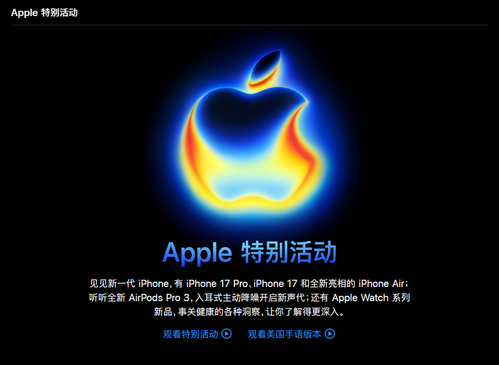 Apple 2025 特别活动