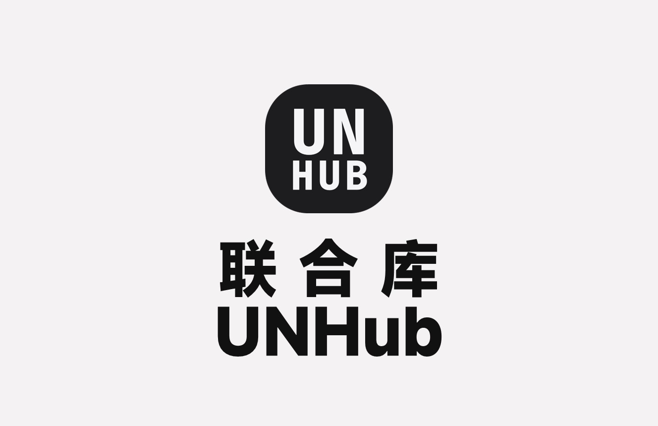 联合库UNHub