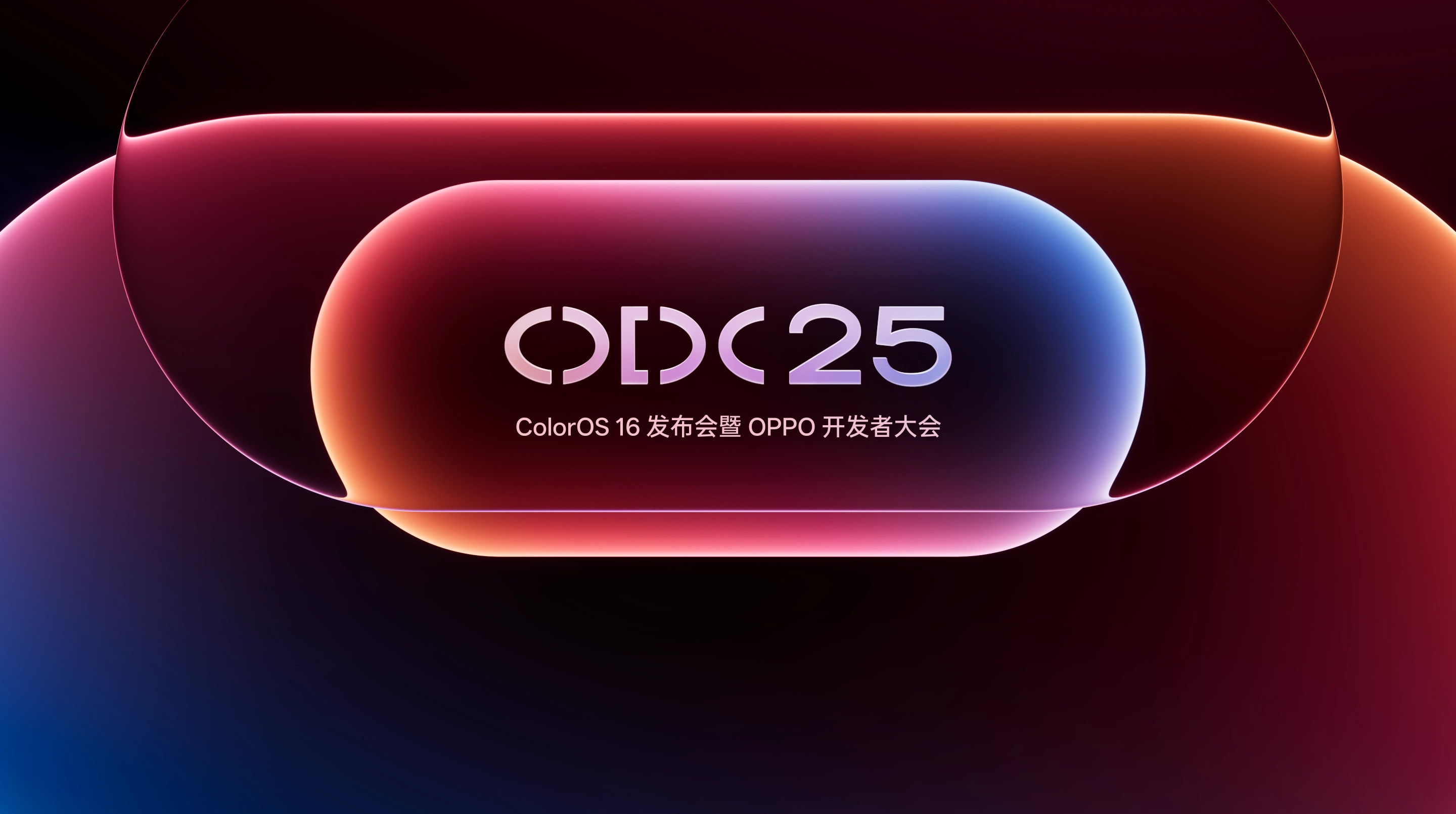 OPPO开发者大会ODC25与ColorOS 16发布:全面开启AI生态新纪元