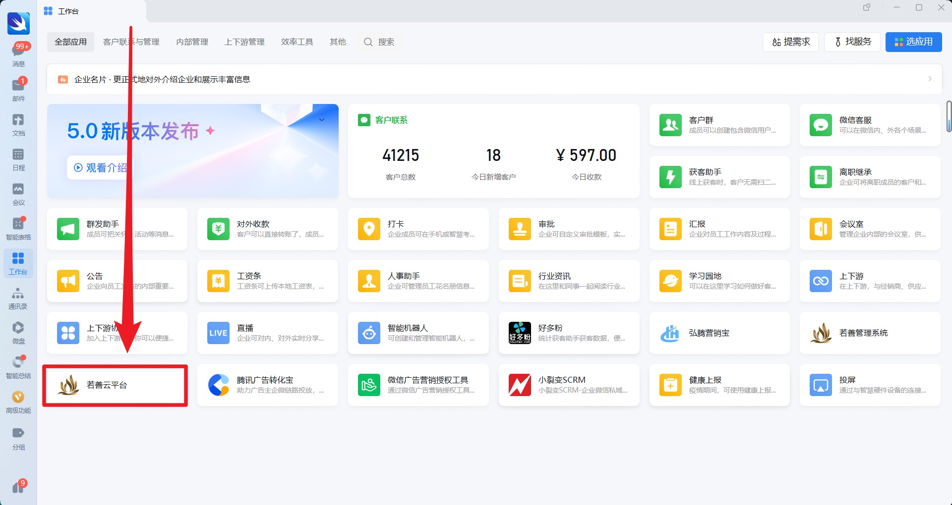 点击【若善云系统】