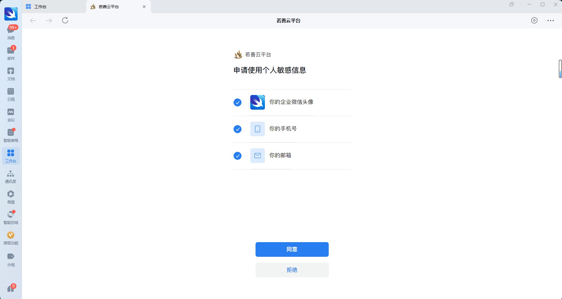 绑定企业微信