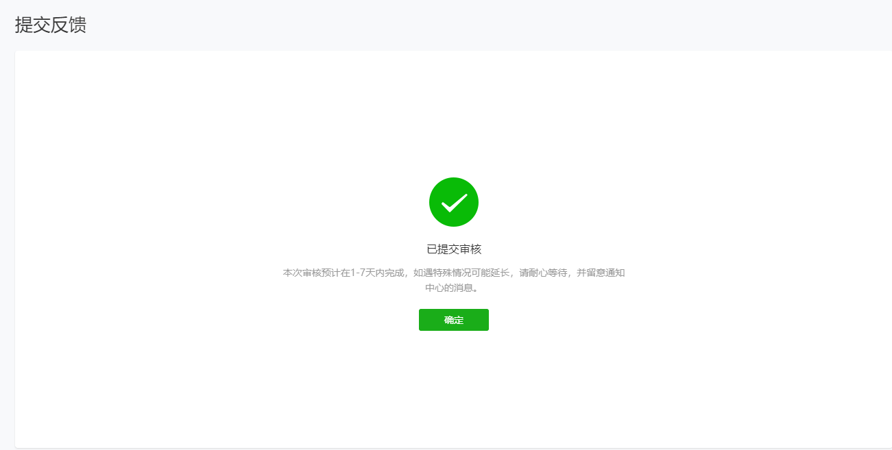 【确认并提交】